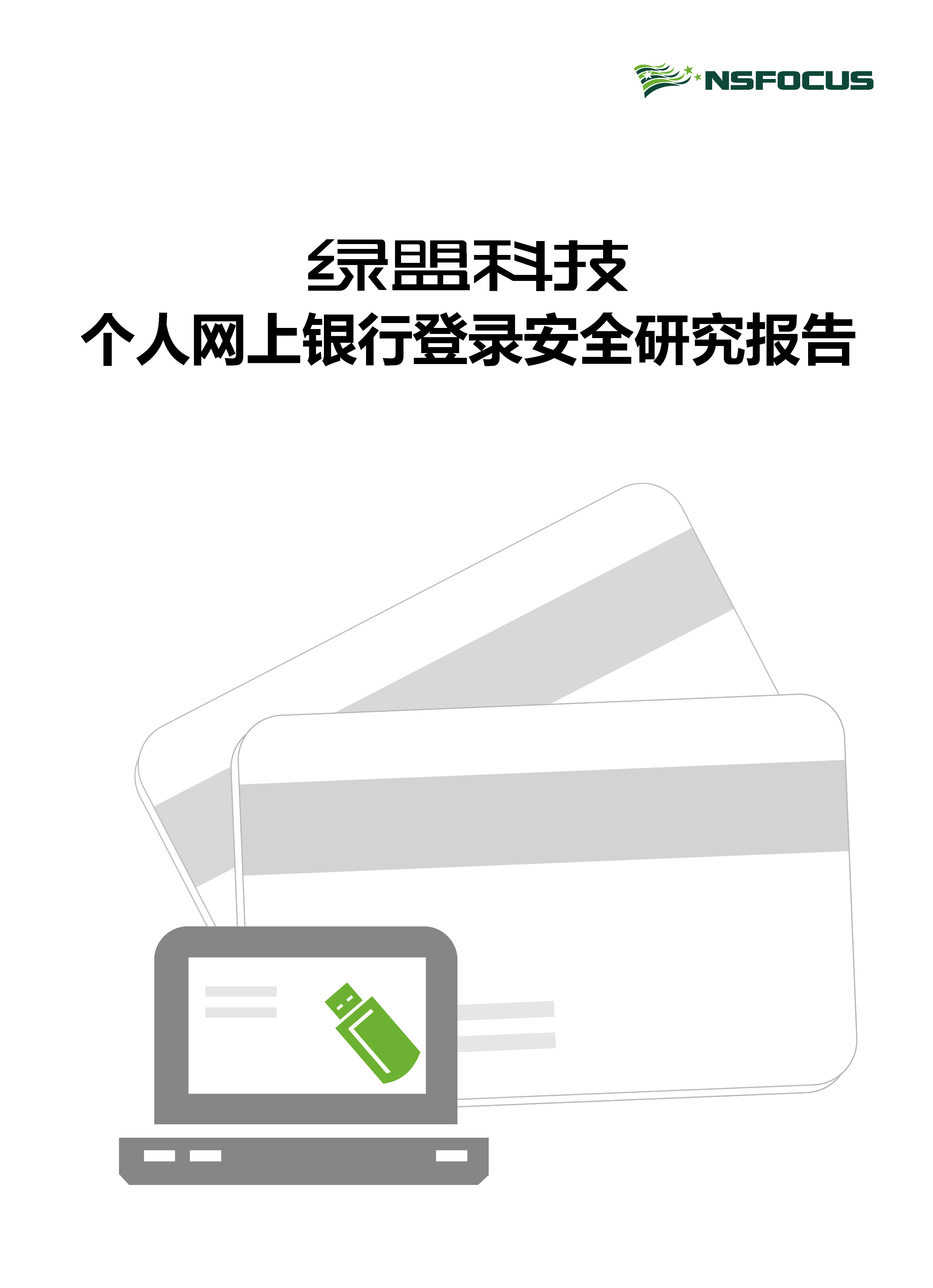 海王捕鱼个人网上银行登录安全研究报告