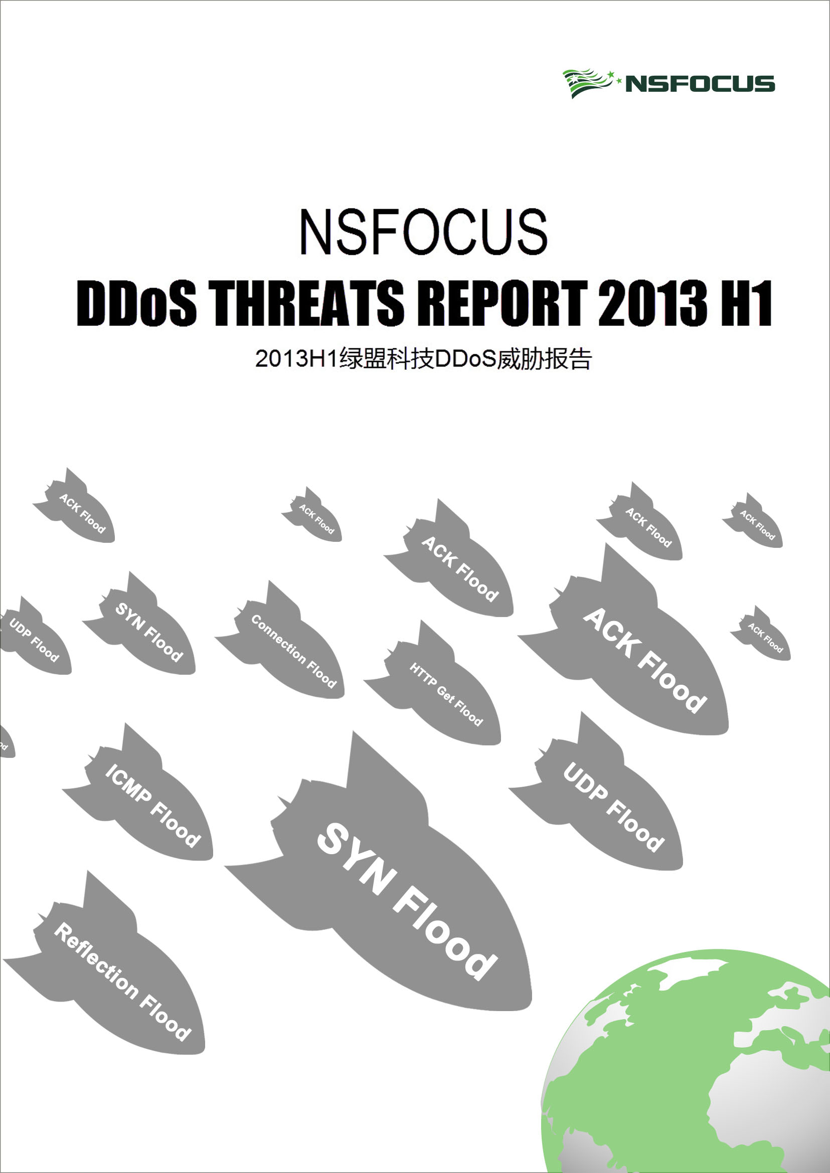 2013上半年海王捕鱼DDoS威胁报告