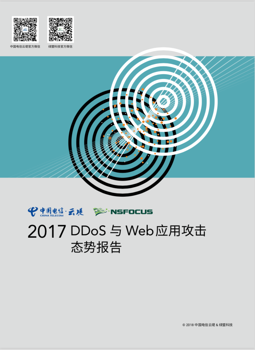 2017DDoS与Web应用攻击态势报告