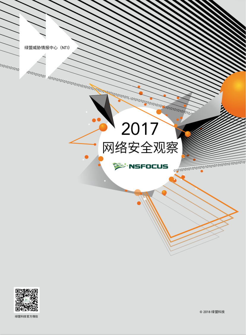 2017网络安全观察