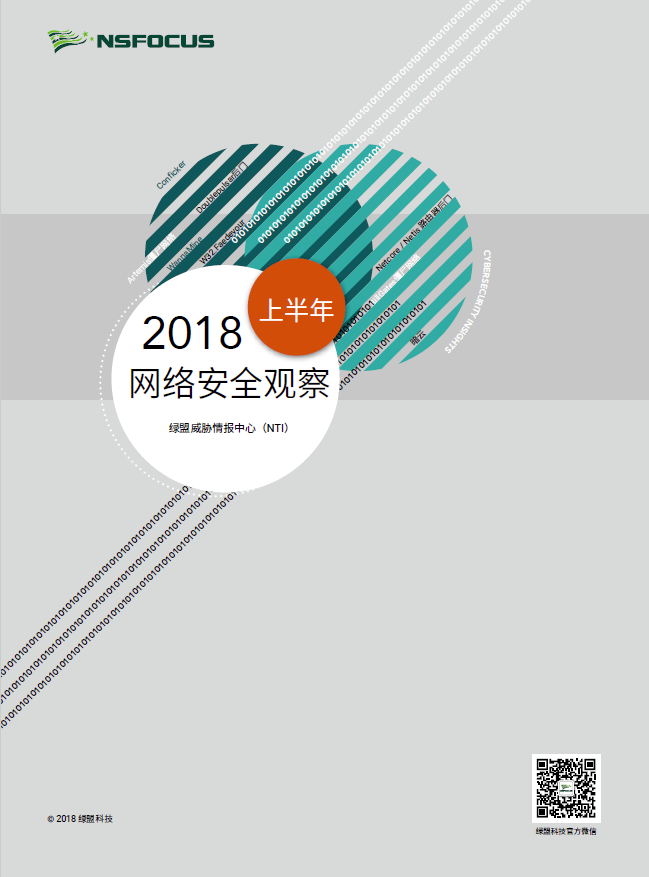 2018上半年网络安全观察