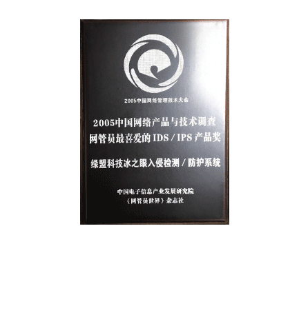 2005中国网络与产品与技术调查网管员最喜爱的IDS、IPS产品奖 ——海王捕鱼冰之眼入侵检测/防护系统