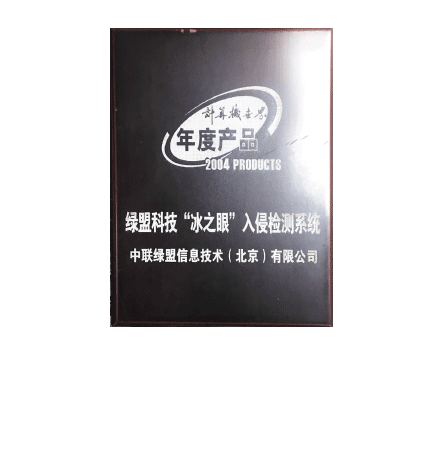 海王捕鱼“冰之眼”入侵检测系统