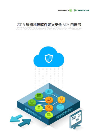 2015海王捕鱼软件定义安全SDS白皮书