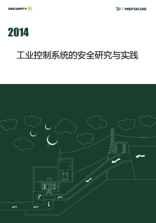 2014工控系统的安全研究与实践报告