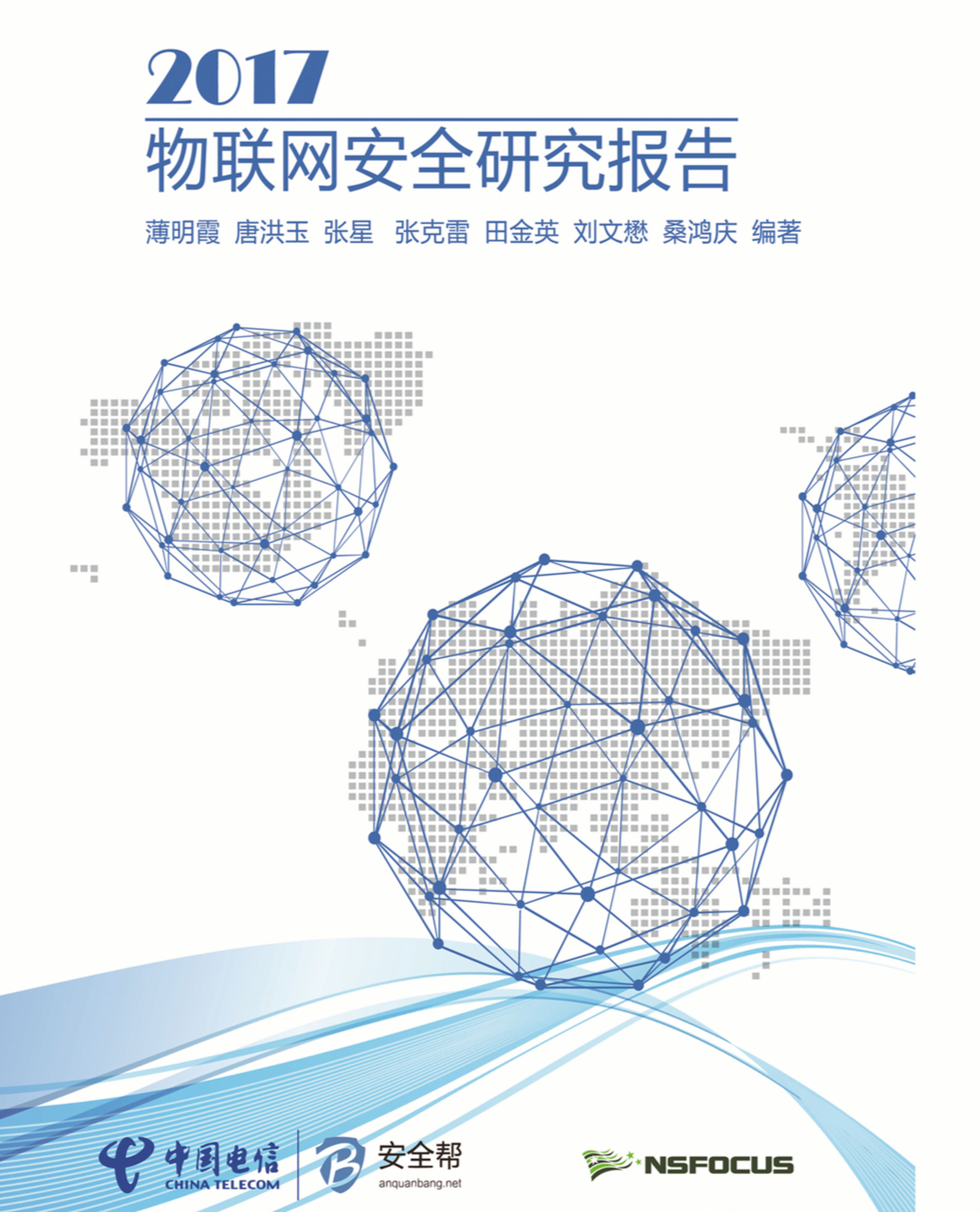 2017 物联网安全研究报告