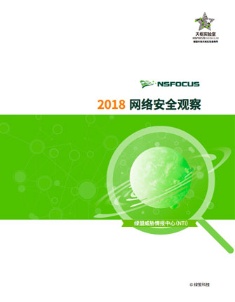 2018年网络安全观察报告