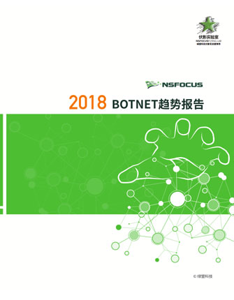 2018 BOTNET趋势报告