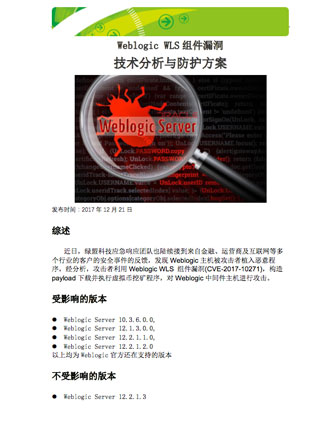 Weblogic WLS组件漏洞 技术分析与防护方案