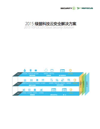 2015海王捕鱼云安全解决方案