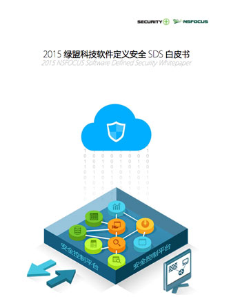 2015海王捕鱼软件定义安全SDS白皮书