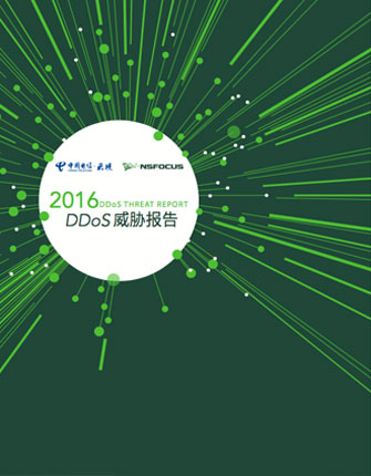 2016年DDoS威胁报告