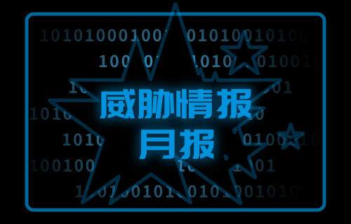 【威胁通告】绿盟威胁情报月报-2024年8月