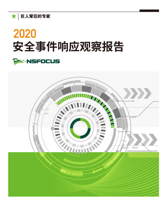 2020年度安全事件响应观察报告封面_报告封面