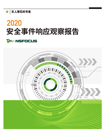 2020 年度安全事件观察报告