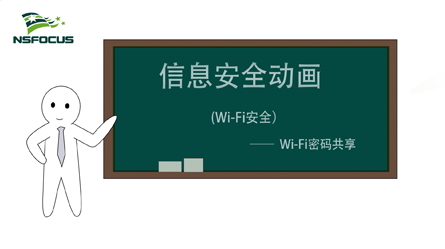 WiFi安全-WiFi密码共享