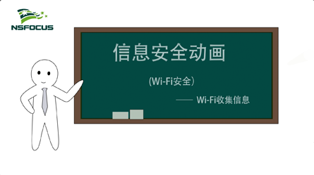 WiFi安全-WiFi收集信息