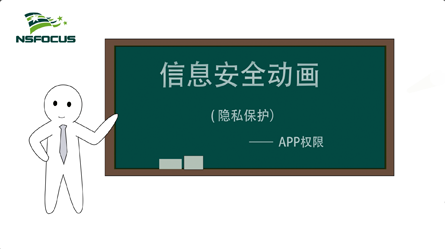 隐私保护-APP权限