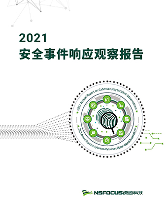 《2021安全事件响应观察报告》