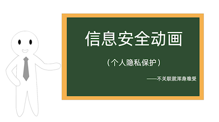 个人隐私保护-不关联就浑身难受