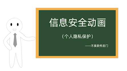 个人隐私保护-不良软件后门