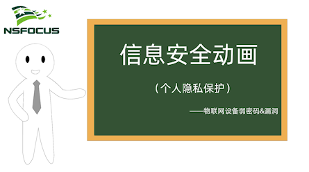 个人隐私保护-物联网设备弱密码&漏洞