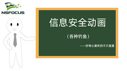 各种钓鱼-好奇心害死的不只是猫