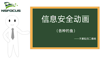 各种钓鱼-不要乱扫二维码