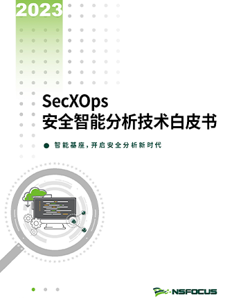 《海王捕鱼SecXOps安全智能分析技术白皮书》