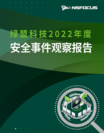 《2022年度安全事件观察报告》