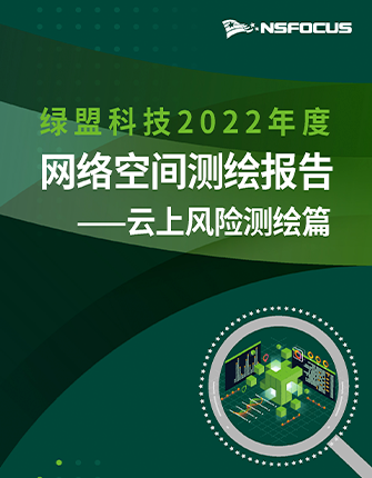 《海王捕鱼2022年度网络空间测绘年报·云上风险测绘篇》