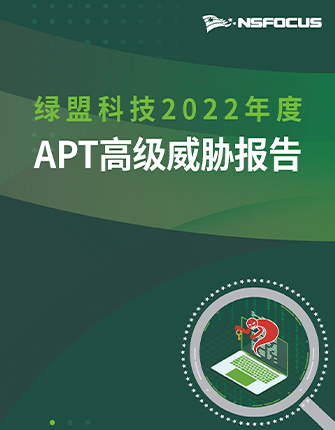 《2022年度APT高级威胁报告》